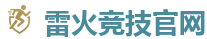 雷火竞技官网 - 全球守望先锋最佳电子竞技竞猜及体育赛事竞猜